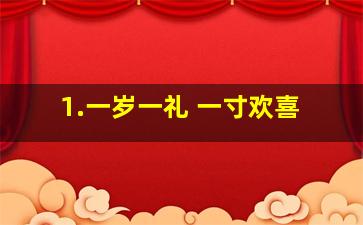 1.一岁一礼 一寸欢喜